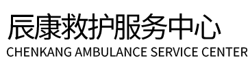 荣成市辰康救护车出租